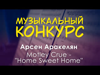 Арсен аракелян (motley crue "home sweet home")