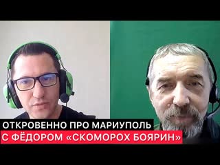 Откровенный разговор про мариуполь с фёдором "скоморох боярин"