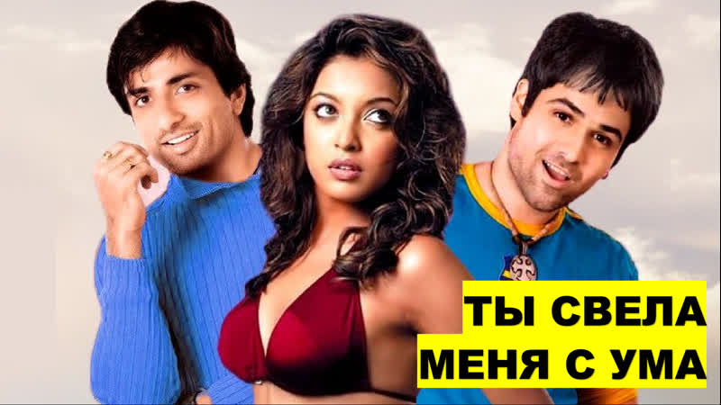 Hd ты свела меня с ума 2005 aashiq banaya aapne love takes over эмран хашми, танушри дутта, сону суд | индийский фильм