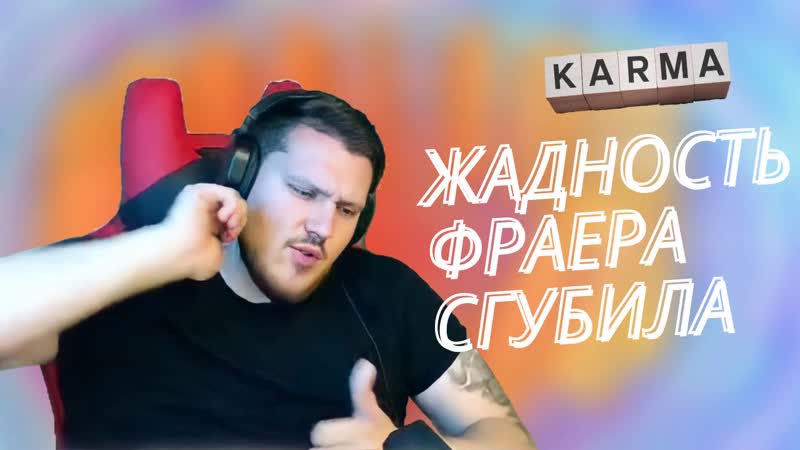 Жадность фраера сгубила // карма злая штука // тру истории для своих