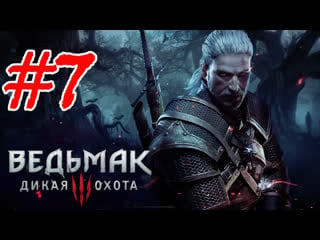 The witcher 3 wild hunt #7 велен кейра мец и мышиная башня