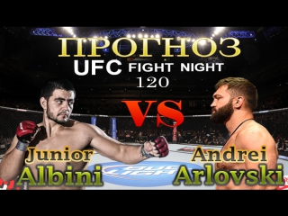 Профессиональный прогноз albini vs arlovski ufc fn 120