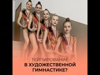 Тейпирование в художественной гимнастике