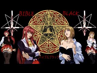 Чёрная библия происхождение / bible black origins (gaiden)