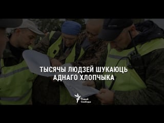 10 ы дзень як зьнік максім у пушчы ужывую