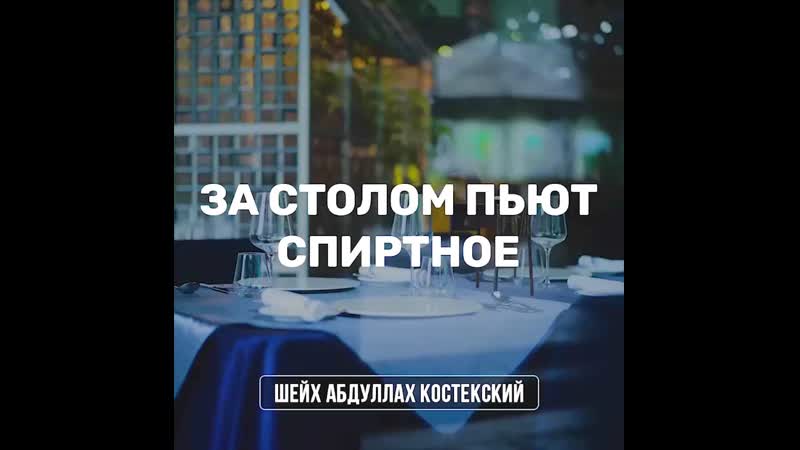 Сидеть вместе с употребляющими спиртное грех и харам!