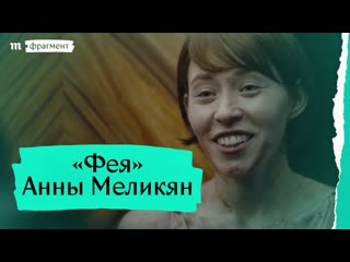 «фея» анны меликян фрагмент