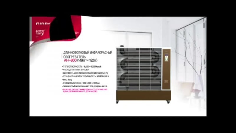 Дизельные длинноволновые инфракрасные обогреватели airrex