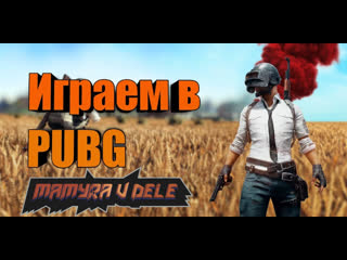 #pubg погнали шпилить всех у мамуры жопа уже горит от жарких каток стрим онлайн прямой эфир)