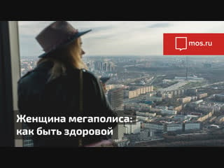 Лекция «женщина мегаполиса как быть здоровой» [1 ч ]