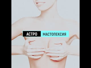 Мастопексия хирург нарусов ю е