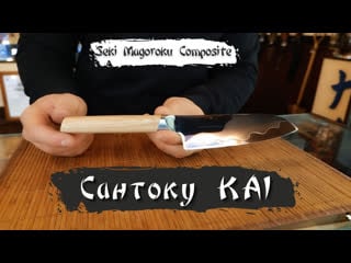 Kai seki magoroku composite (mgc 0401)