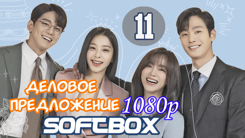 Деловое предложение 11 серия ( озвучка softbox ) / офисное свидание вслепую