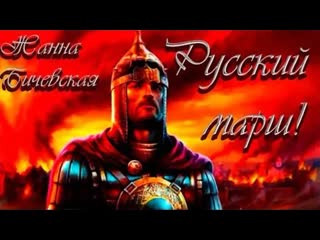 Русские идут ★♛ ˜”*⊰❤⊱ღ♛✦ жанна бичевская ✦♛˜”*⊰❤⊱ღ ♛★