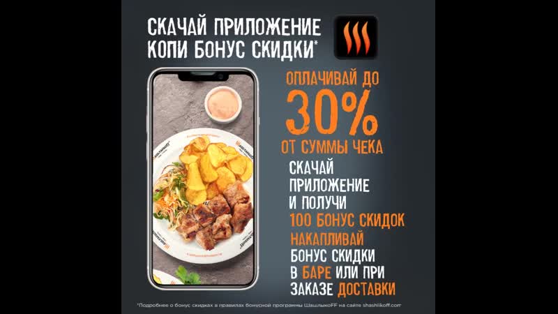 Скачай приложение, копи бонус скидки