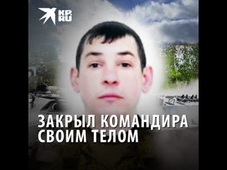 Закрыл командира своим телом