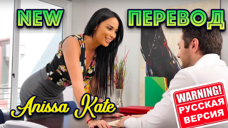 anissa kate c русским переводом (34 видео)