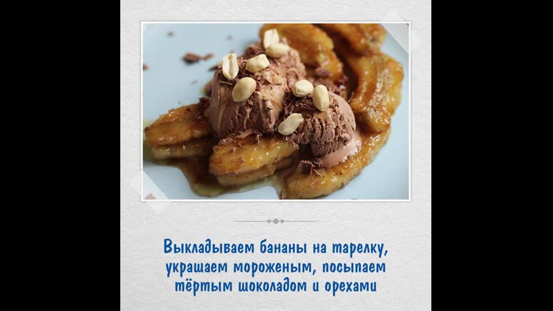 Жареные бананы с шоколадным мороженым