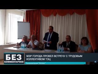 Без комментариев 04 09 19 встреча с мэром