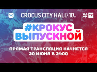 #крокусвыпукной 2019 live | 20 июня, 2100