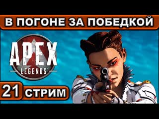 Стрим ● 21 ● apex legends ● [ в погоне за победкой ] ● [1440p\60fps] ● [18+]