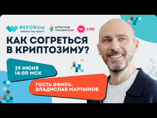 Live встреча с владиславом мартыновым