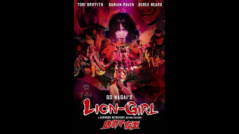 Девушка львица (2023) lion girl