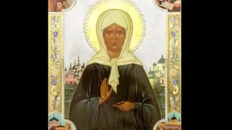 Святая блаженная мати матрона