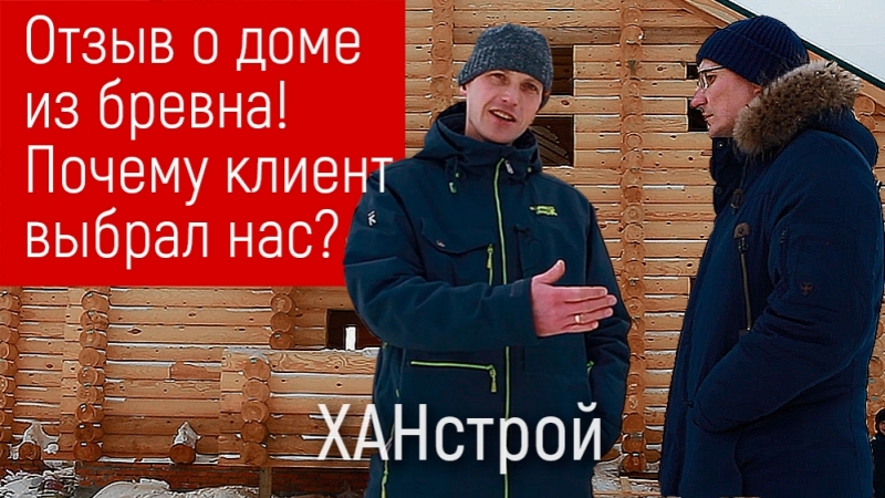 Отзыв о строительстве дома из бруса и бревна ханстрой