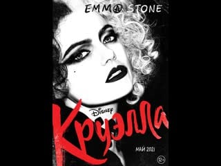 🐾 cruella (круэлла) 2021 🐾