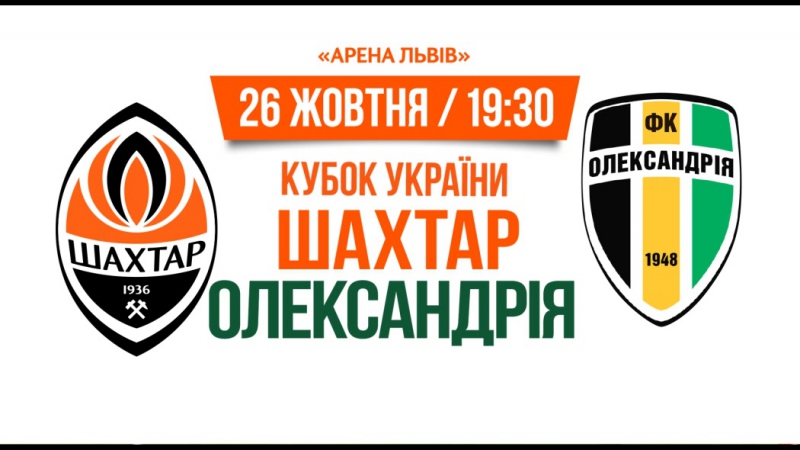 Шахтер александрия анонс матча кубка украины (26 10 2016)