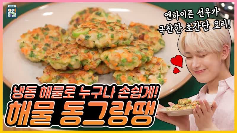 [meow lab] the best cooking secrets enhypen sunoo x chef park eun young’s done in 5 minutes! seafood meatballs [rus sub]