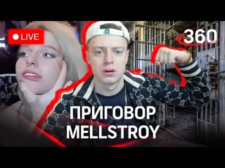 Mellstroy приговор по делу стримера андрея бурима об избиении модели