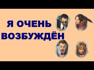 Я очень возбуждён (2018)