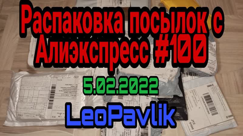 Распакоа посылок с алиэкспресс #100 aliexpress haul