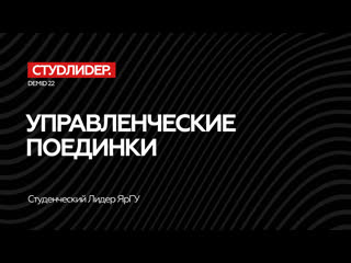 Студлидер яргу 2022 – управленческие поединки