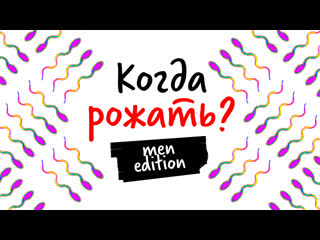 Когда рожать? men edition научпок