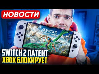 Патент switch 2 | выход zelda в декабре | xbox блокируют геймпады