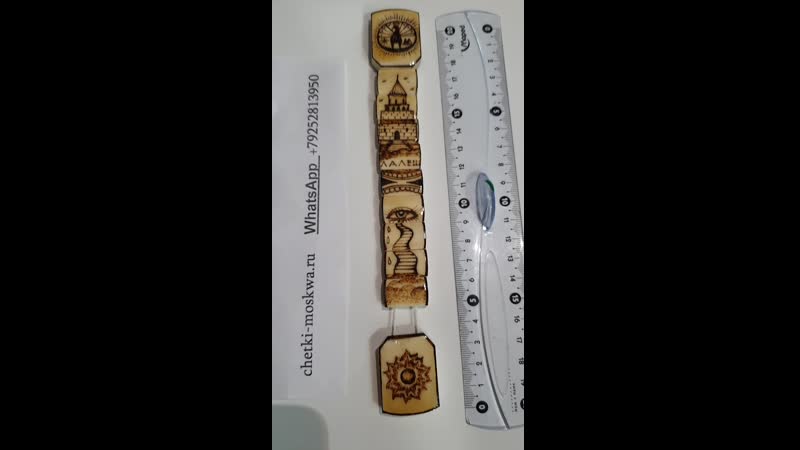 Четки перекидные москва шикарные четки украшены рисунками восточной и блатной тематики выжжены рисунки +79252813950 whatsapp