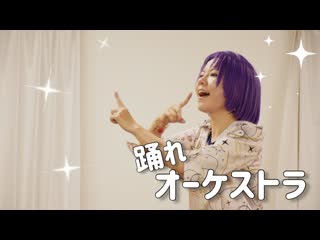 ~【まほやく】ムルで「踊れオーケストラ」【踊ってみた】 niconico video sm39082743