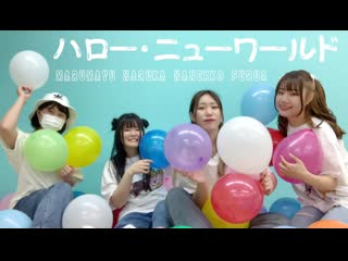 ~【はねまゆ】ハロー・ニューワールド 踊ってみた【ふるはる】 niconico video sm40272585