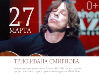 Трио ивана смирнова в обнинске (27 марта 2016)