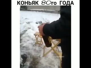 Коньяк 80го года