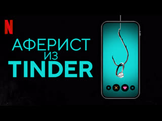 Aфepиct и3 tinder (2022)