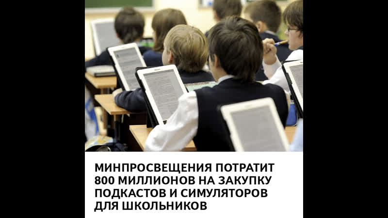 Минпросвещения потратит 800 миллионов на закупку подкастов и симуляторов для школьников