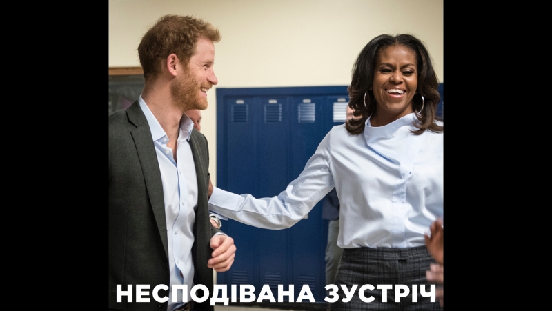 Несподівана зустріч