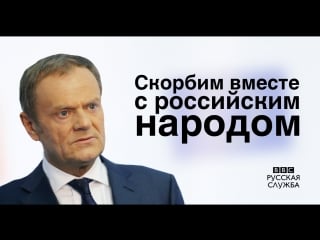 Дональд туск соболезнует жертвам пожара в кемерово