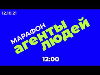 «агенты людей» марафон за отмену закона об «иноагентах»