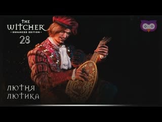 Лютня лютика 黎 ведьмак 1 (the witcher) #28