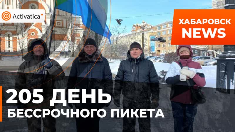 205 день бессрочного пикета в хабаровске